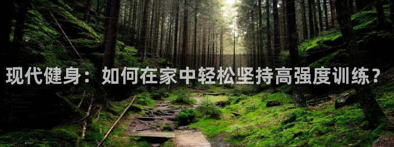 现代健身：如何在家中轻松坚持高强度训练？
