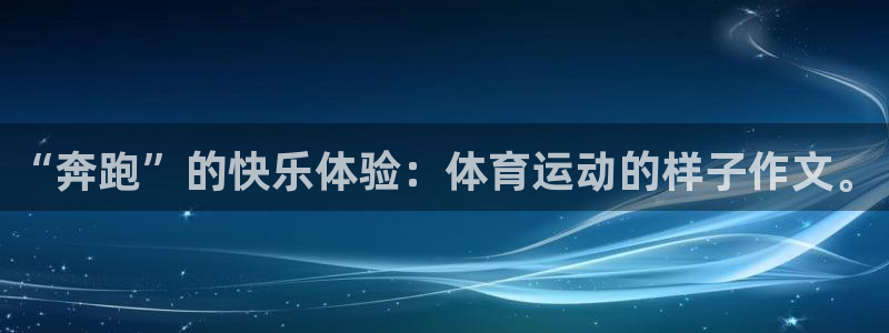 “奔跑”的快乐体验：体育运动的样子作文。