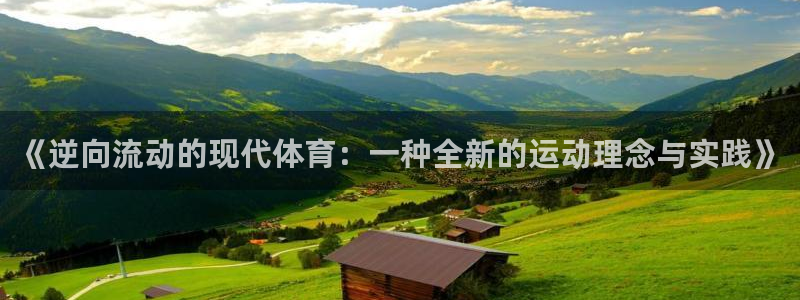《逆向流动的现代体育：一种全新的运动理念与实践》