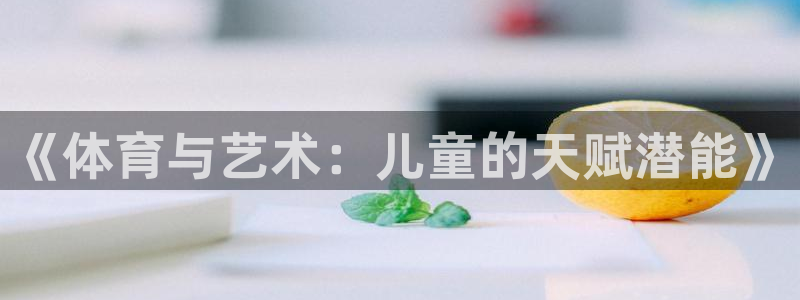 《体育与艺术：儿童的天赋潜能》